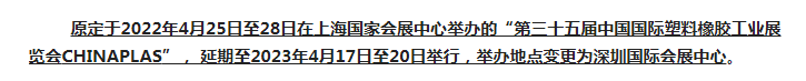 注意了！第三十五屆 CHINAPLAS延期舉辦，地點變更